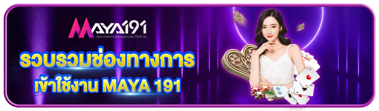 รวบรวมช่องทางการเข้าใช้งาน MAYA 191